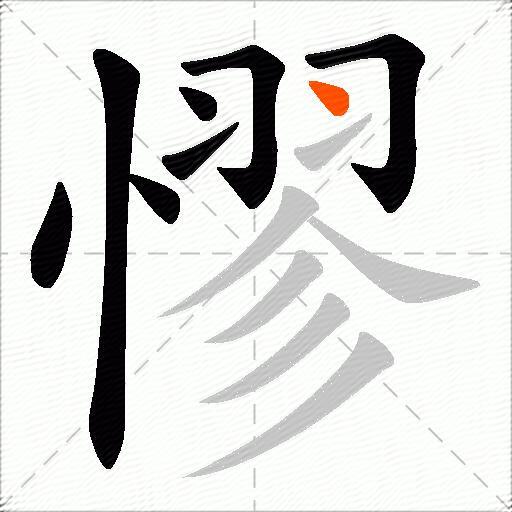 憀