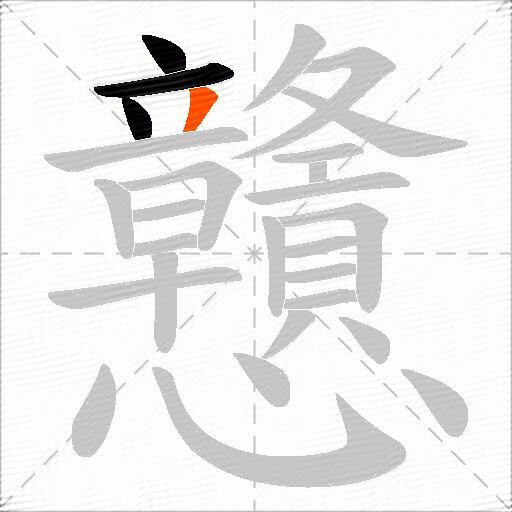 戇