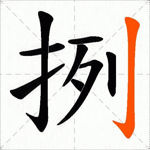 挒