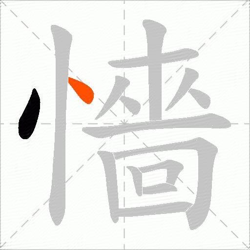 懎