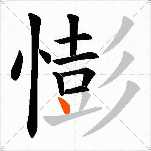 憉