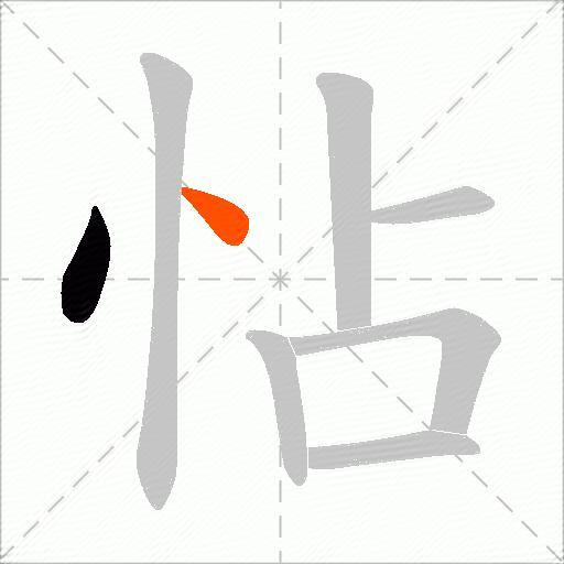 怗