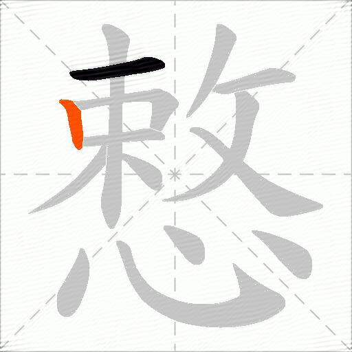 慗