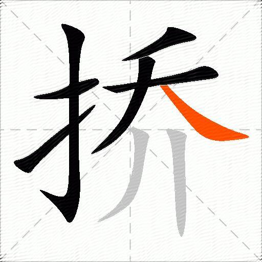 挢