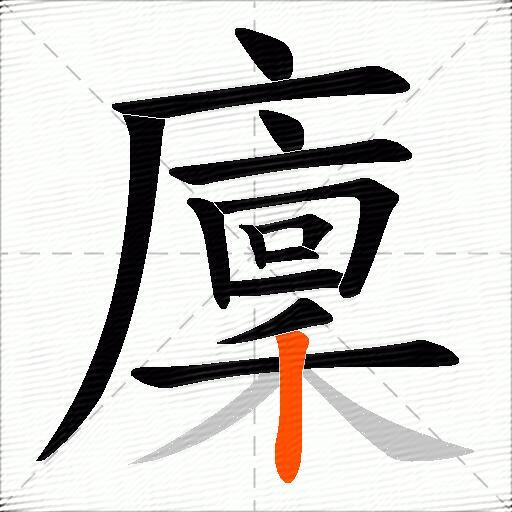 廩