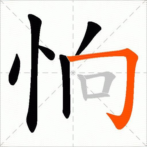 恦