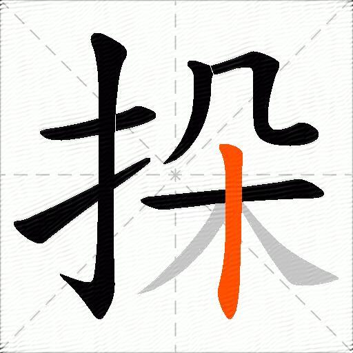 挆