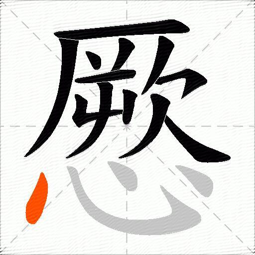 憠