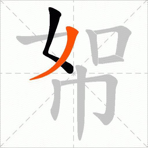 帤