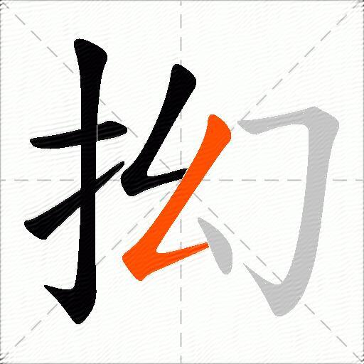 抝