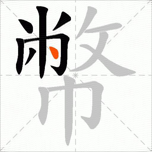 幣