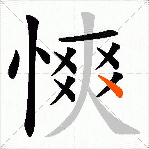 慡
