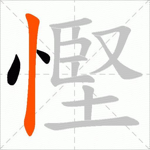慳