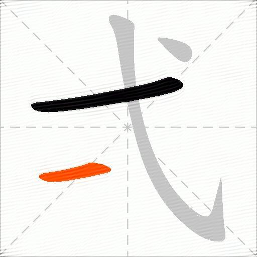 弌