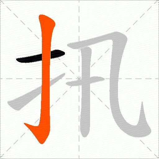 扟