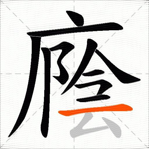 廕