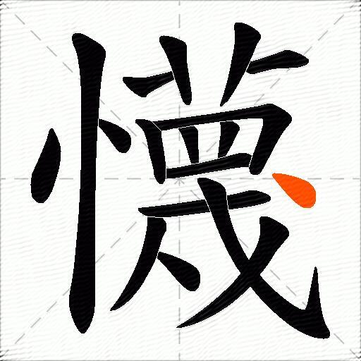 懱