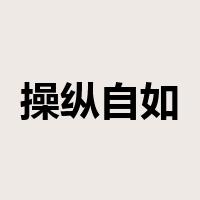 操纵自如是什么意思