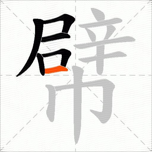 幦