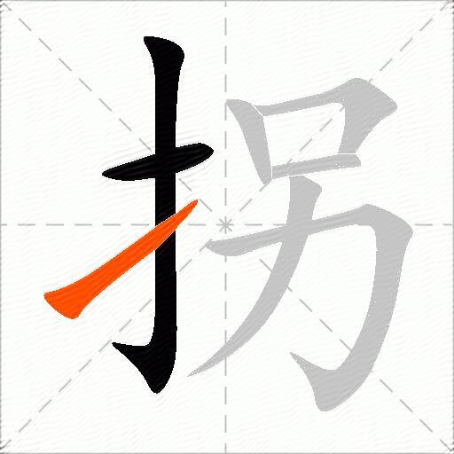拐