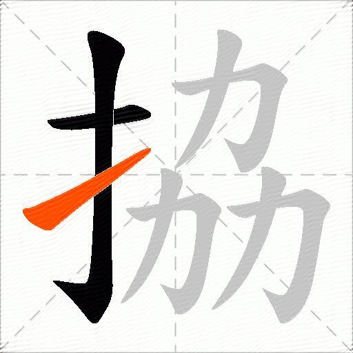 拹