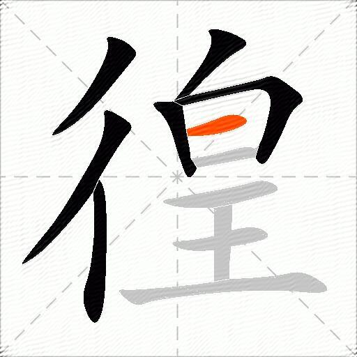 徨