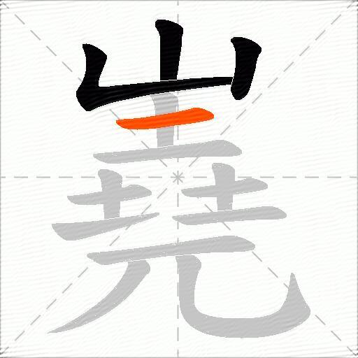 嶤