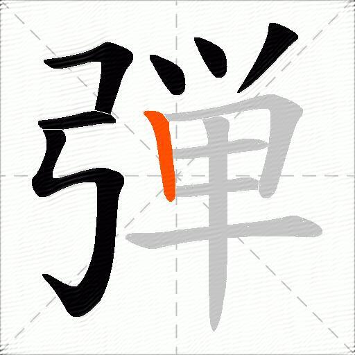 弾