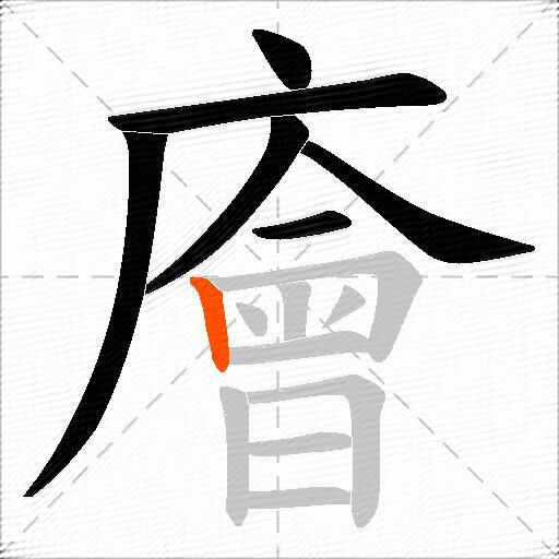 廥