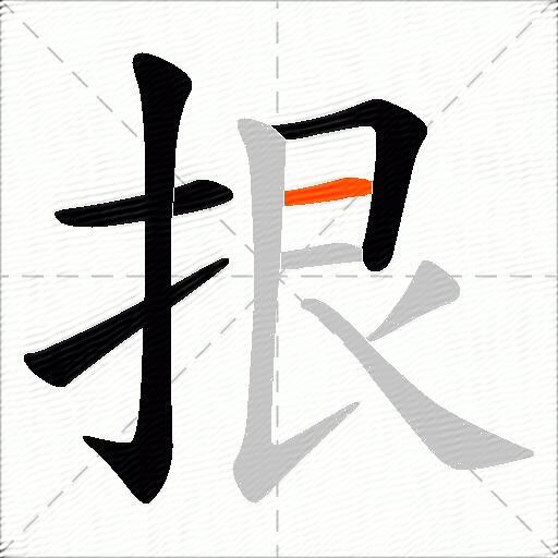 拫