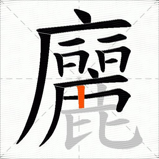 廲