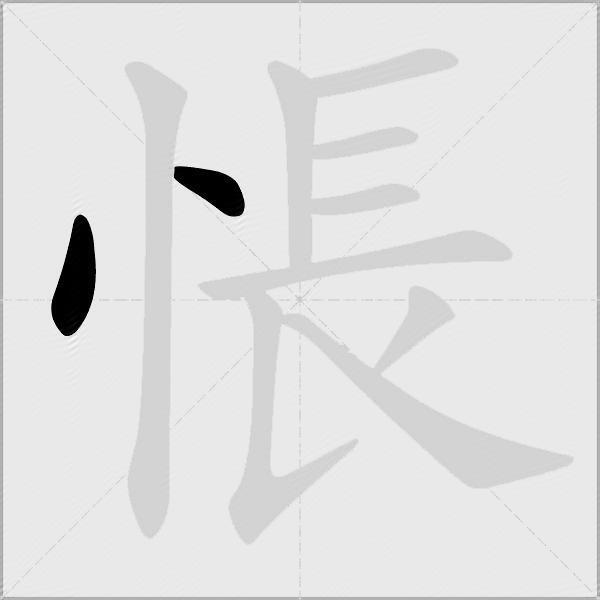 悵