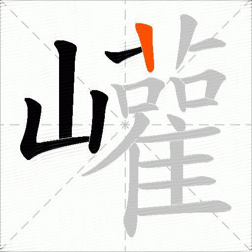巏