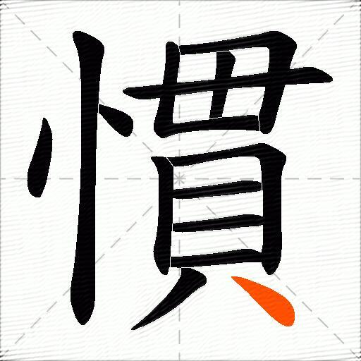 慣