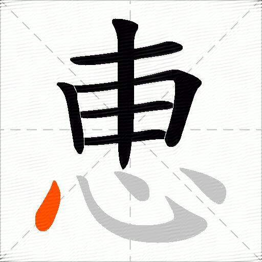 恵