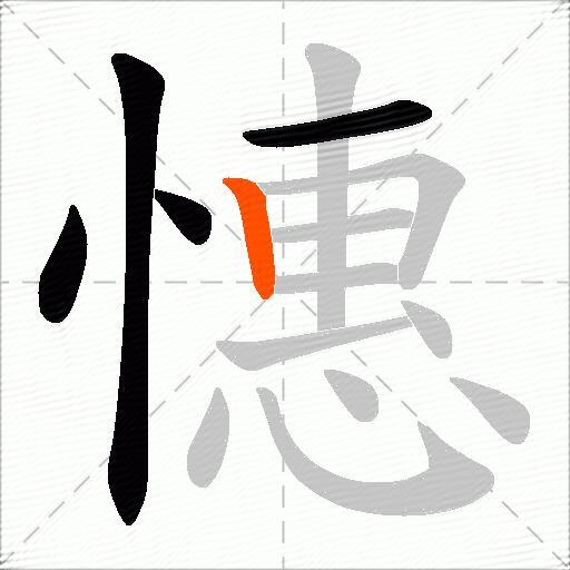 憓