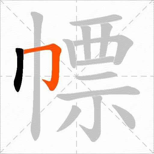 幖