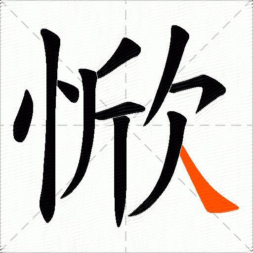 惞