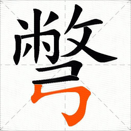 彆