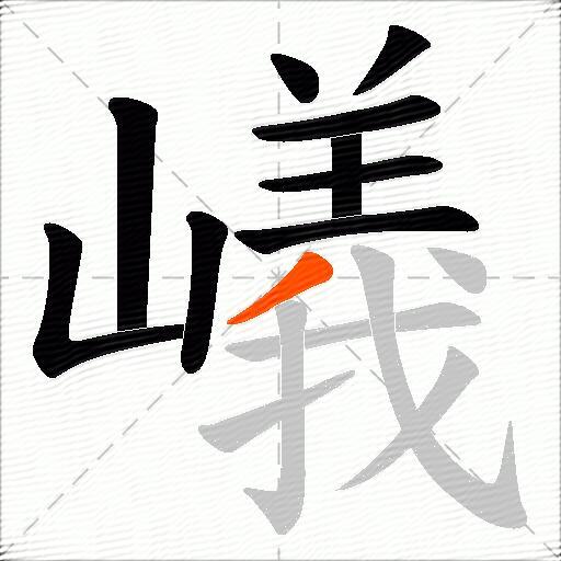 嶬