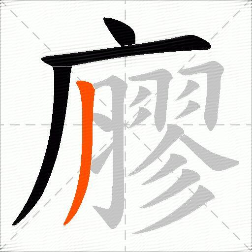 廫