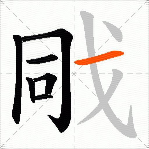 戙