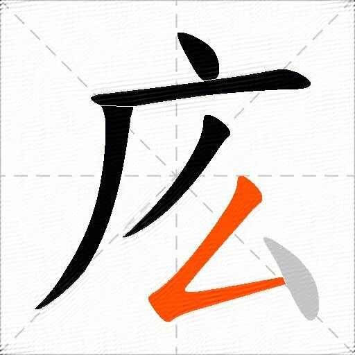 庅