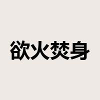 欲火焚身是什么意思