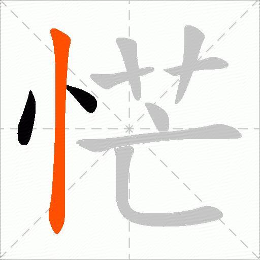恾