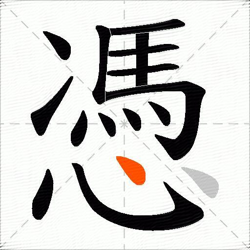 憑