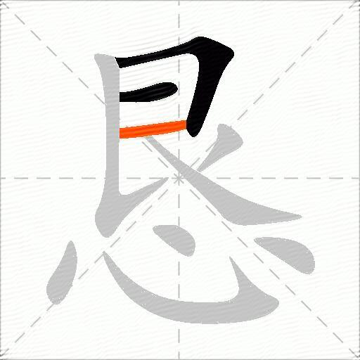恳
