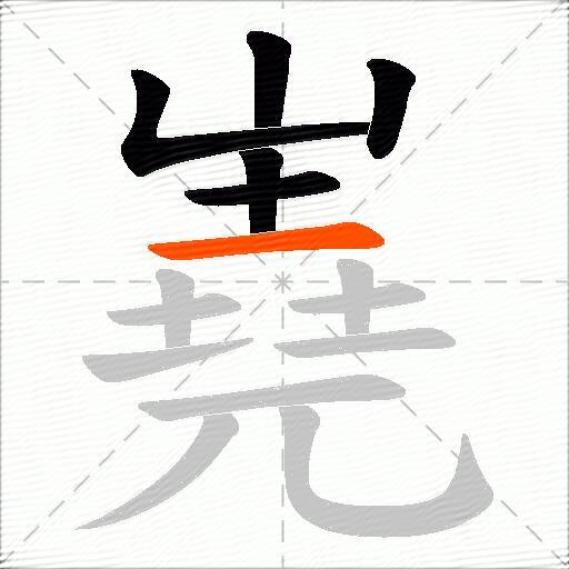 嶤