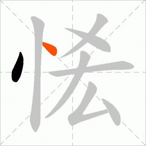 恡
