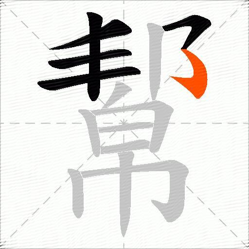 幚
